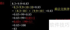 8.3×9.9+0.83巧算方法