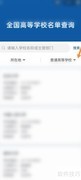 支付宝查成人高校名单