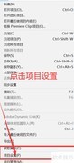 Pr如何更改视频暂存位置