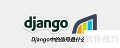 Django信号机制详解