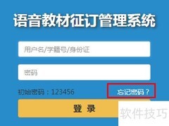 语音教材系统密码找回指南
