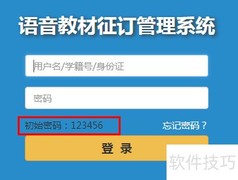 语音教材系统密码找回指南