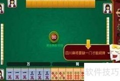 博雅四川麻将攻略
