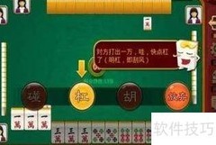 博雅四川麻将攻略