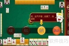博雅四川麻将攻略