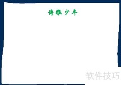 博雅少年手抄报简笔画技巧