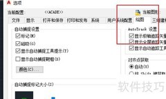 CAD光标捕捉设置方法