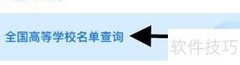 如何查询全国高校名单