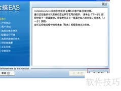 EAS财务软件安装指南