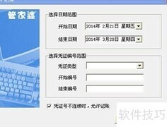 会计月结：财务软件操作指南