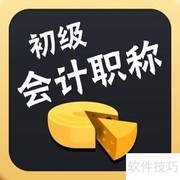 新手会计报税入门指南