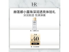 京东赫莲娜小露珠体验礼秒杀低至39.89元