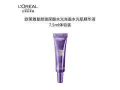 欧莱雅玻尿酸精华7.5ml仅9.9元
