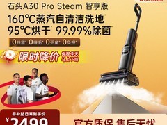石头A30 Pro Steam洗地机直降近800！