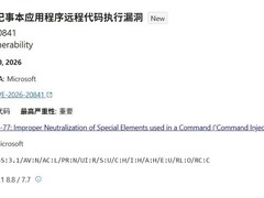 微软曝记事本高危远程代码执行漏洞CVE-2026-20841，已修复需立即更新