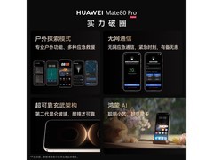 华为Mate 80 Pro红枫影像旗舰