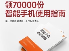 小米全国2000家门店免费发放适老版智能手机指南