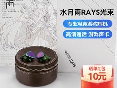水月雨光束Rays耳机直降25元
