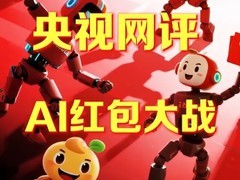 春节AI红包大战：四十五亿投入背后的体验困局与实用价值反思