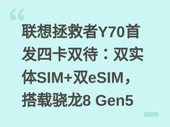 联想拯救者Y70首发四卡双待：双实体SIM+双eSIM，搭载骁龙8 Gen5