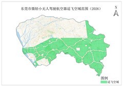 部分地区适飞空域扩大 全国新版无人机适飞空域正式启用
