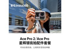 影石Insta360街拍配件套装促销，到手仅453.9元！