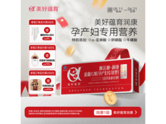 美好蕴育润康营养包30天量，满减后539元速囤！