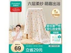 全棉时代儿童浴巾，满减优惠到手 69 元速囤！