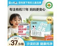 圣小牧有机儿童纯牛奶促销，满折低至8折速来！