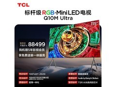 TCL 115Q10M巨幕电视直降9500元