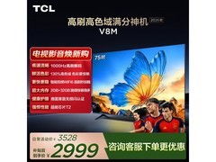TCL V8M 75英寸电视2399元