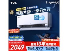 TCL 1.5匹壁挂空调京东特惠低至1396元