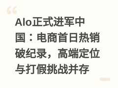 Alo正式进军中国：电商首日热销破纪录，高端定位与打假挑战并存