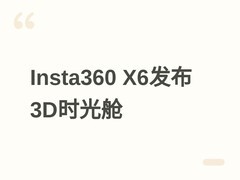 影石Insta360 X6发布3D时光舱：手机一键生成可交互3D高斯泼溅模型