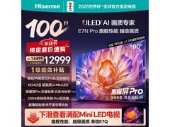 海信100E7N-PRO巨幕电视直降2899元