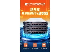 亿万克服务器参数： R322N7+ 轻量化AI推理