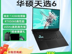 华硕天选6锐龙版RTX5060