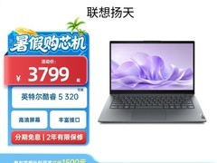 联想扬天V14/V15笔记本低至3229元