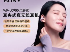 索尼LinkBuds Clip限时直降1000元