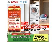 博世云朵白 2.0 洗烘套装，直降优惠来袭