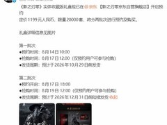 影之刃零2026年10月29日发售，实体收藏礼盒今起限量预约