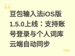 豆包输入法iOS版1.5.0上线：支持账号登录与个人词库云端自动同步