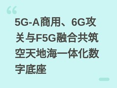 5G-A商用、6G攻关与F5G融合共筑空天地海一体化数字底座