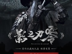 影之刃零实体收藏版8月14日预约开启：全球限量2万套，售价1199元