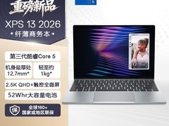 戴尔XPS13 2026款旗舰轻薄本