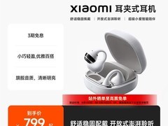 天猫百亿补贴！小米Clip耳夹式耳机低至789元