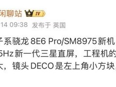 iQOO新旗舰机曝光：搭载骁龙8E6 Pro，配6.85英寸2K+165Hz三星直屏