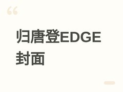 归唐登EDGE八月封面：国产动作游戏以小人物重述安史之乱后西域忠魂