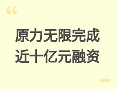 原力无限完成近十亿元A轮及A+轮融资，加码具身大脑与智能本体商业化