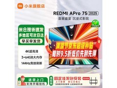 红米A Pro 75 2025节能版电视大促
